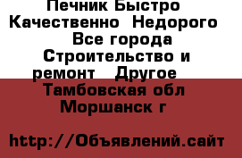 Печник.Быстро! Качественно. Недорого. - Все города Строительство и ремонт » Другое   . Тамбовская обл.,Моршанск г.